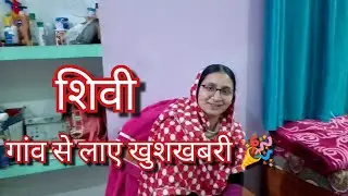 शिवी आई गांव से 😊गांव से लाए एक खुशखबरी ll पहाड़ी कामकाज ll @minikhushinegi4364 @PriyankaYogiTiwari 