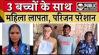 महाराजगंज: 3 बच्चों के साथ महिला लापता, परिजन परेशान #news