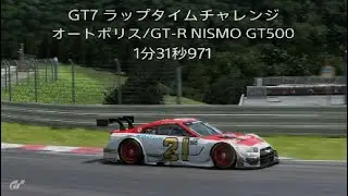 GT7 2億チャレンジ　オートポリス/GT-R NISMO GT500