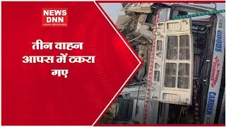 तीन वाहन आपस में टकरा गए | Latest Hindi News | News Dnn #news