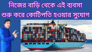 নিজের বাড়ি থেকে এই ব্যবসা শুরু করে কোটিপতি হওয়ার সুযোগ Export Import Business 