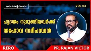 ഹൃദയം നുറുങ്ങിയവർക്ക് യഹോവ സമീപസ്ഥൻ | Pr Rajan Victor | New Malayalam Christian Message 2026