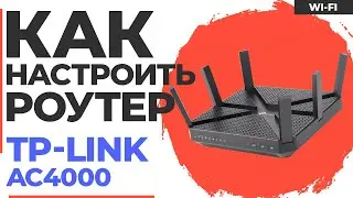 ✅ Настройка роутера TP-Link AC4000