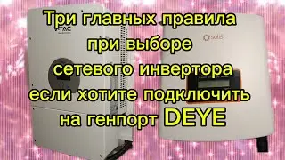 Как правильно выбрать сетевой инвертор на ген порт Deye. Что нужно знать прежде чем подключать его.