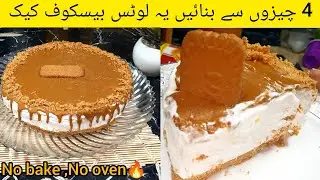 No Bake Lotus Biscoff Cake Recipe | 5 Minutes Dessert |cream cheese cake|Perfect Without Oven or Egg