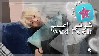 شوفني اصمم فيديو ستار 📓🫧| watch me edit vs