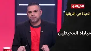 الحياة في إفريقيا - مباراة المحبطين😓.. تعليق كريم شحاتة على أداء المنتخب أمام نيجيريا