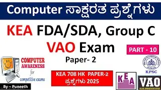 ಕಂಪ್ಯೂಟರ್ ಸಾಕ್ಷರತಾ ಪ್ರಶ್ನ್ನೋತರಗಳು/Computer Awareness MCQs|Part-10|KEA FDA/SDA| Group C|VAO Exam|