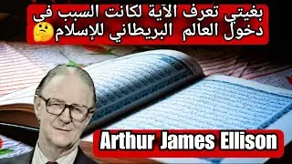 قصة إسلام العالم البريطاني عبد الله اليسون - زيدك معلومة