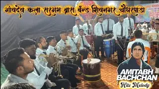 Ambitab Bachchan Melody Hit  Songs Gavdev Kala Sargam Brass Band Shivnagar #amitabhbachchan #melody 