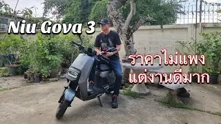 มอเตอร์ไซค์ไฟฟ้า Niu Gova 03 สเปคดี ราคาไม่แพง EP.4