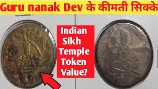 Guru Nanak Dev Token Coin Value | Indian Sikh Temple Token Coin Value and Price