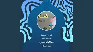 صلاح الغزال ضاكت ياعلي