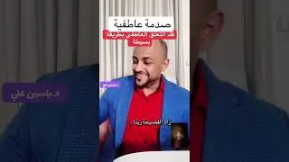 صدمة عاطفية دراسة حالة 