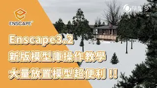 Enscape3.2重大改版!!新版線上模型庫操作教學，讓你大量放置模型超快速!!︳Enscape教學 ︳室內設計3D課程︳建築設計3D課程