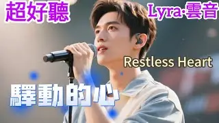Lyra·雲音 翻唱 超好聽 |《驛動的心》 | 原唱:姜育恆 | 這樣飄蕩多少天,這樣孤獨多少年 | Beautiful | 