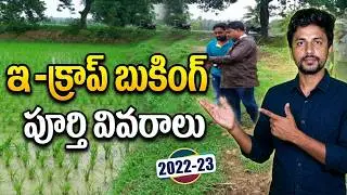 e crop booking Full Details in Telugu 2022-23 | ఇ పంట నమోదు తాజా సమాచారం 2022-23 | HR Schemes ||