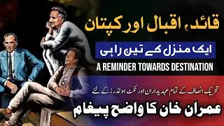 Qaid, Iqbal & Kaptaan ! - A Reminder | Message To PTI Leadership & Ticket Holders