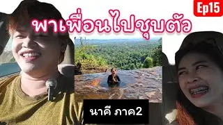 ถ้ำนาคี ครั้งที่2 พาเพื่อนมาชุบตัวที่ถ้ำนาคี จ.นครพนม | บ่อบุชบตัวธรรมชาติกลางเขา วิวสวยขั้นเทพ!