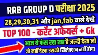 RRB GROUP D परीक्षा आज फंसने वाले VERY imp प्रश्न जो आयेंगे
