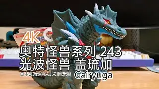 4K ウルトラマンソフビ ウルトラ怪獣シリーズ 243 光波怪獣 ガイリュウガ Gairyuga review