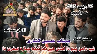 Baba Dekh Janaza Sughra sa Da | Mehtab Hussain Lashari | 25/26 Rajib | Mehrabpur | 2026
