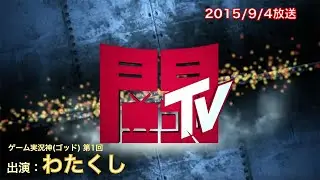 「ゲーム実況神(ゴッド) 第1回 出演：わたくし」2015/9/4放送（1/2）【闘TV】