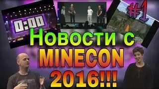 MINECON2016! Что будет с майнкрафтом? Когда MCPE 0.16.0??? Что было на презентации? Первый день!!!
