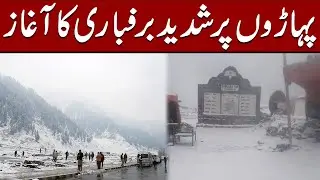 Exclusive | Heavy Snowfall Starts | Babusar Top | Naran | Kaghan Valley | Express News