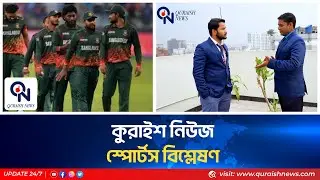 কুরাইশ নিউজ স্পোর্টস বিশ্লেষণ II Sports II BD Cricket II Analysis II Champions Trophy 2025