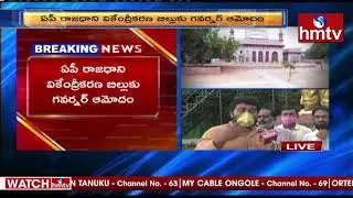 Public Response On AP Three Capitals Bill Passed | Live Updates From Visakhapatnam | hmtv