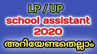 LP/UP school assistant 2020 / details in Malayalam