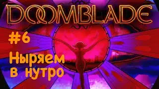 Ныряем в нутро | DoomBlade прохождение #6