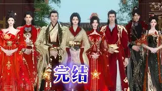 宴1~大结局