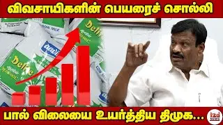 ஆவின் பால் விலை கிடுகிடு உயர்வு | Nasar Explains about Aavin Delite Milk | Tamil2daynews