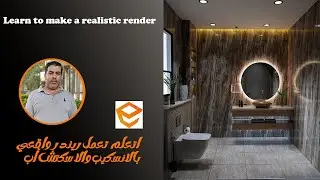 ورشة مجانية لتصميم داخلي على الانسكيب والاسكتش اب