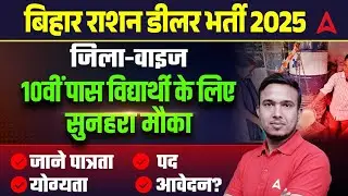 Bihar Ration Dealer Vacancy 2025 | Form Started, Eligibility |10th Pass सुनहरा मौका तुरंत Apply करो