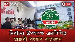 LIVE🔴 | ত্রয়োদশ জাতীয় নির্বাচন উপলক্ষে জরুরী সংবাদ সম্মেলন | Election Update