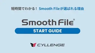 短時間でわかる！Smooth Fileが選ばれる理由