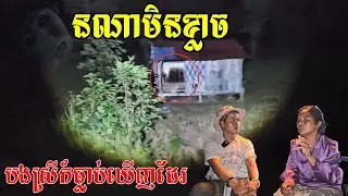 គ្រាន់តែស្តាប់គាត់និយាយខ្ញុំខ្លាចបាត់ហើយ She saw the scary mans come and asked her the food