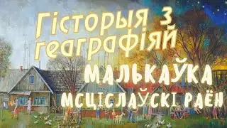 Мальковка, Мстиславский район // История с географией