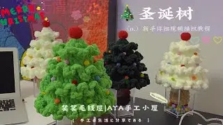 第4集 | 圣诞树摆件|新手零基础钩针编织教程四#笑笑毛线屋 #手工diy#圣诞节