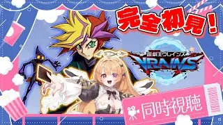 【#遊戯王 #同時視聴】完全初見★『遊☆戯☆王VRAINS』第11話～第20話イッキ見！【#駄天使ぼたん 】