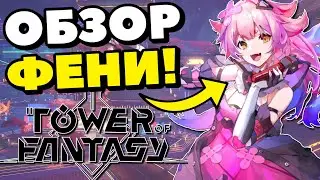ОБЗОР НА ФЕНРИР В TOWER OF FANTASY|ТОФ ОБЗОР НА GLEIPNIR