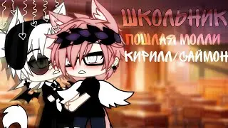 Клип: "Школьник" ||ПМ||Gacha life||♡Кирилл/Саймон ♡