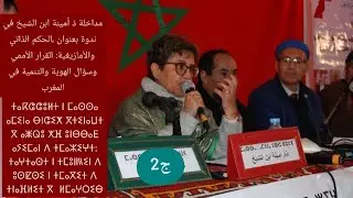 مداخلةذ أمينة ابن الشيخ في ندوةالحكم الذاتي والأمازيغيةالقرار الأممي وسؤال الهوية والتنمية في المغرب