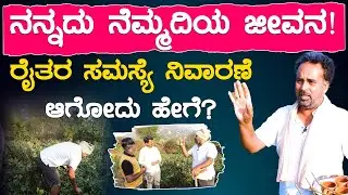 ನನ್ನದು ನೆಮ್ಮದಿಯ ಜೀವನ! | ರೈತರ ಸಮಸ್ಯೆ ನಿವಾರಣೆ ಆಗೋದು ಹೇಗೆ?| Friends Vasu - Farm Tour | KTV Cinema