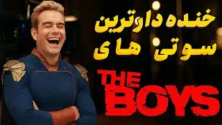 خنده‌دارترین سوتی‌های پشت صحنه سریال The Boys