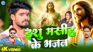 ✝️ईशु मसीह का भजन //✝️eeshu masih ka new ✝️#bhajan//✝️सुबह का सबसे अच्छा भजन #2026 ✝️