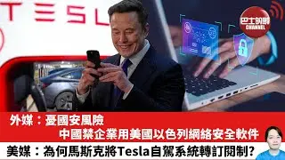 【晨早直播】外媒：憂國安風險，中國禁企業用美國以色列網絡安全軟件。美媒：為何馬斯克將Tesla自駕系統轉訂閱制？26年1月16日